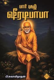 பார் புகழ் ஷீரடிபாபா