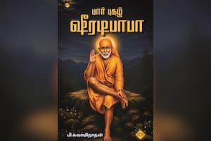பார் புகழ் ஷீரடிபாபா