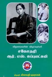 விதவைகளின் விடிவெள்ளி சகோதரி ஆர்.எஸ்.சுப்புலட்சுமி