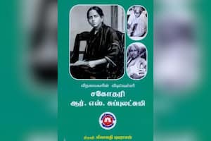 விதவைகளின் விடிவெள்ளி சகோதரி ஆர்.எஸ்.சுப்புலட்சுமி