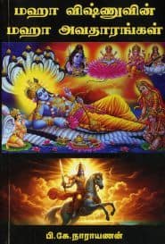 மஹா விஷ்ணுவின் மஹா அவதாரங்கள்