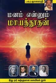 மனம் என்னும் மாயத்துாதன்