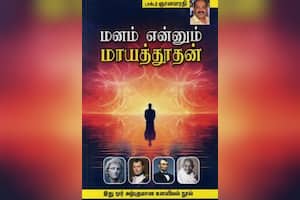மனம் என்னும் மாயத்துாதன்