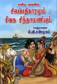 எளிய வடிவில் சிலப்பதிகாரமும் சீவக சிந்தாமணியும்