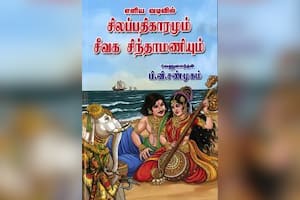 எளிய வடிவில் சிலப்பதிகாரமும் சீவக சிந்தாமணியும்