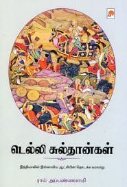 டெல்லி சுல்தான்கள்