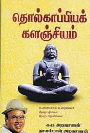 தொல்காப்பியக் களஞ்சியம்