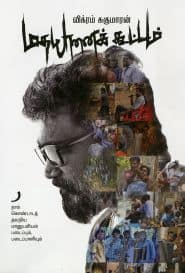 மதயானைக் கூட்டம்