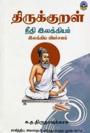திருக்குறள் நீதி இலக்கியம்