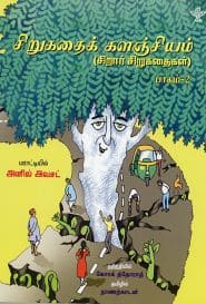 சிறுகதை களஞ்சியம் (பாகம் – 2)