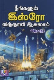 நீங்களும் இஸ்ரோ விஞ்ஞானி ஆகலாம்