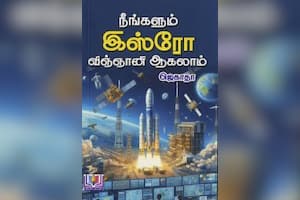 நீங்களும் இஸ்ரோ விஞ்ஞானி ஆகலாம்
