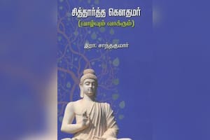 சித்தார்த்த கெளதமர் (வாழ்வும் வாக்கும்)