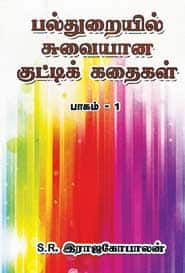 பல்துறையில் சுவையான குட்டிக் கதைகள்  (பாகம் 1)