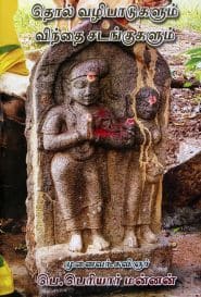 தொல் வழிபாடுகளும் விந்தை சடங்குகளும்