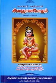 வடமொழி – தென்மொழி சிவஞானபோதம்
