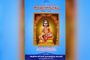 வடமொழி – தென்மொழி சிவஞானபோதம்