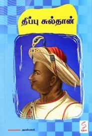 திப்பு சுல்தான்