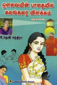 ஒளவையின் பாதையில் கலங்கரை விளக்கம்
