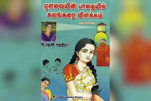 ஒளவையின் பாதையில் கலங்கரை விளக்கம்