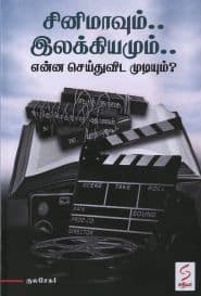 சினிமாவும்... இலக்கியமும்... என்ன செய்துவிட முடியும்?
