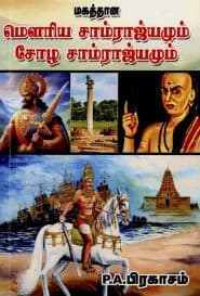 மெளரிய சாம்ராஜ்யமும் சோழ சாம்ராஜ்யமும்