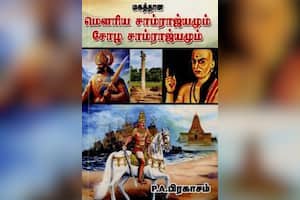 மெளரிய சாம்ராஜ்யமும் சோழ சாம்ராஜ்யமும்