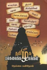 தமிழக பல்கலைக்கழகங்கள்