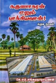 கருணாகரன் எனும் பாக்கியவான்!