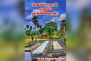 கருணாகரன் எனும் பாக்கியவான்!