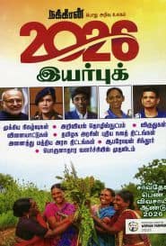 நக்கீரன் பொது அறிவு உலகம்﻿ இயர்புக் 2026