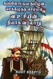  கப்பலோட்டிய தமிழன் செக்கிழுத்த செம்மல் வ.உ.சி.,யின் தியாக வரலாறு