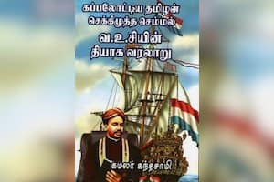  கப்பலோட்டிய தமிழன் செக்கிழுத்த செம்மல் வ.உ.சி.,யின் தியாக வரலாறு