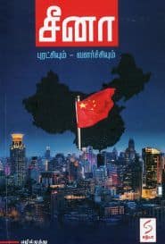 சீனா புரட்சியும் – வளர்ச்சியும்