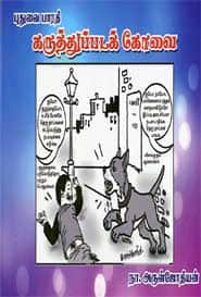 கருத்துப்படக் கோவை