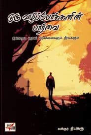 ஒரு வழிப்போக்கனின் பார்வை