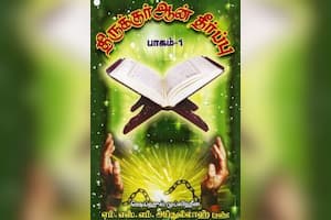 திருக்குர்ஆன் தீர்ப்பு (பாகம் – 1)