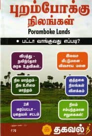 புறம்போக்கு நிலங்கள்