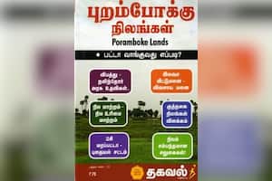 புறம்போக்கு நிலங்கள்