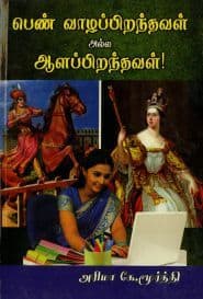 பெண் வாழப்பிறந்தவள் அல்ல ஆளப்பிறந்தவள்!