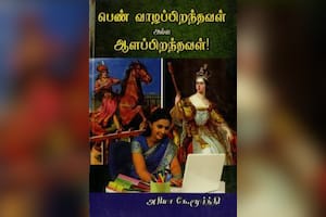 பெண் வாழப்பிறந்தவள் அல்ல ஆளப்பிறந்தவள்!