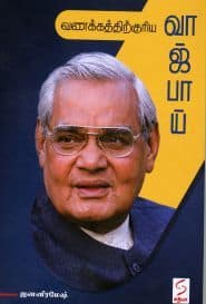 வணக்கத்திற்குரிய வாஜ்பாய்