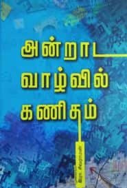 அன்றாட வாழ்வில் கணிதம் (பாகம் – 2)