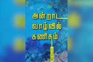 அன்றாட வாழ்வில் கணிதம் (பாகம் – 2)