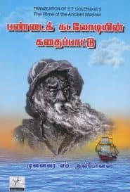 பண்டைக் கடலோடியின் கதைப்பாட்டு