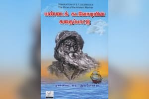 பண்டைக் கடலோடியின் கதைப்பாட்டு