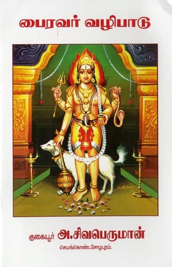 பைரவர் வழிபாடு