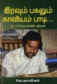 இரவும் பகலும் காவியம் பாடி...