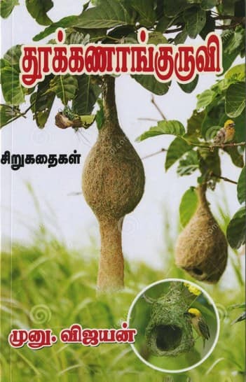 துாக்கணாங்குருவி