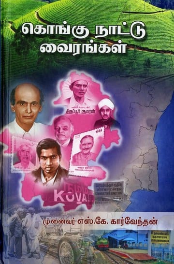 கொங்கு நாட்டு வைரங்கள்